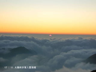17 ： 11  太陽終於落入雲海裡 