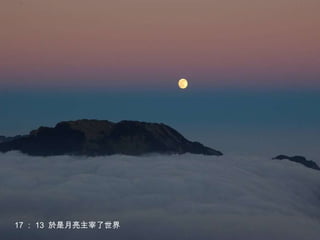 17 ： 13  於是月亮主宰了世界 