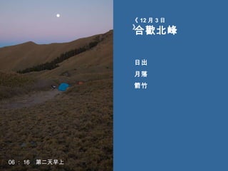 合歡北峰 日出 月落 箭竹 《 12 月 3 日》 06 ： 16  第二天早上 