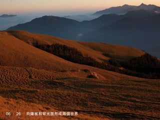 06 ： 26  向陽坡和背光面形成兩個世界 