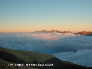 17 ： 00  夕陽餘暉，最後的光彩還在雲端上流連 