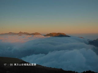 17 ： 00  東方山谷裡風起雲湧 