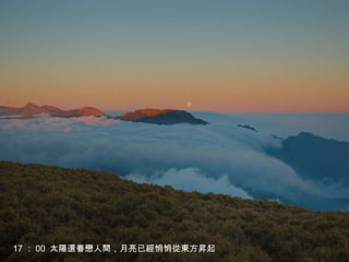 17 ： 00  太陽還眷戀人間，月亮已經悄悄從東方昇起 