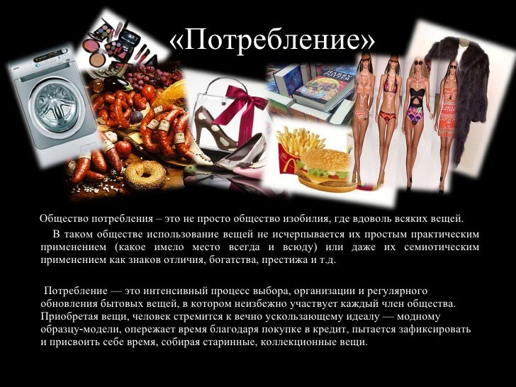 Жан бодрийяр эксклюзивная классика. Запад общество потребления. Бодрийяр общество потребления книга. Общество потребления. Концепция общества потребления ж бодрийяра.