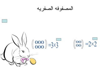 المصفوفه الصفريه هى المصفوفه التى صيغ عناصرها اصفار و يرمز لها بمستطيل صغير فمثلا ً =2×2 (  ) 00 00 (  ) =3×3 000 000 