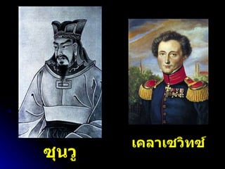 ซุนวู เคลาเซวิทซ์ 