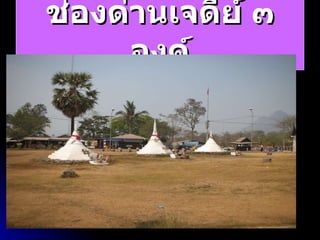 ช่องด่านเจดีย์ ๓ องค์ 