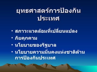 ยุทธศาสตร์การป้องกันประเทศ สภาวะแวดล้อมที่เปลี่ยนแปลง ภัยคุกคาม นโยบายของรัฐบาล นโยบายความมั่นคงแห่งชาติด้านการป้องกันประเทศ 