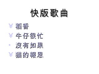 快版歌曲 稻香 牛仔很忙 沒有如果 猫的報恩 