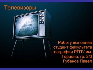 Телевизоры | PPT