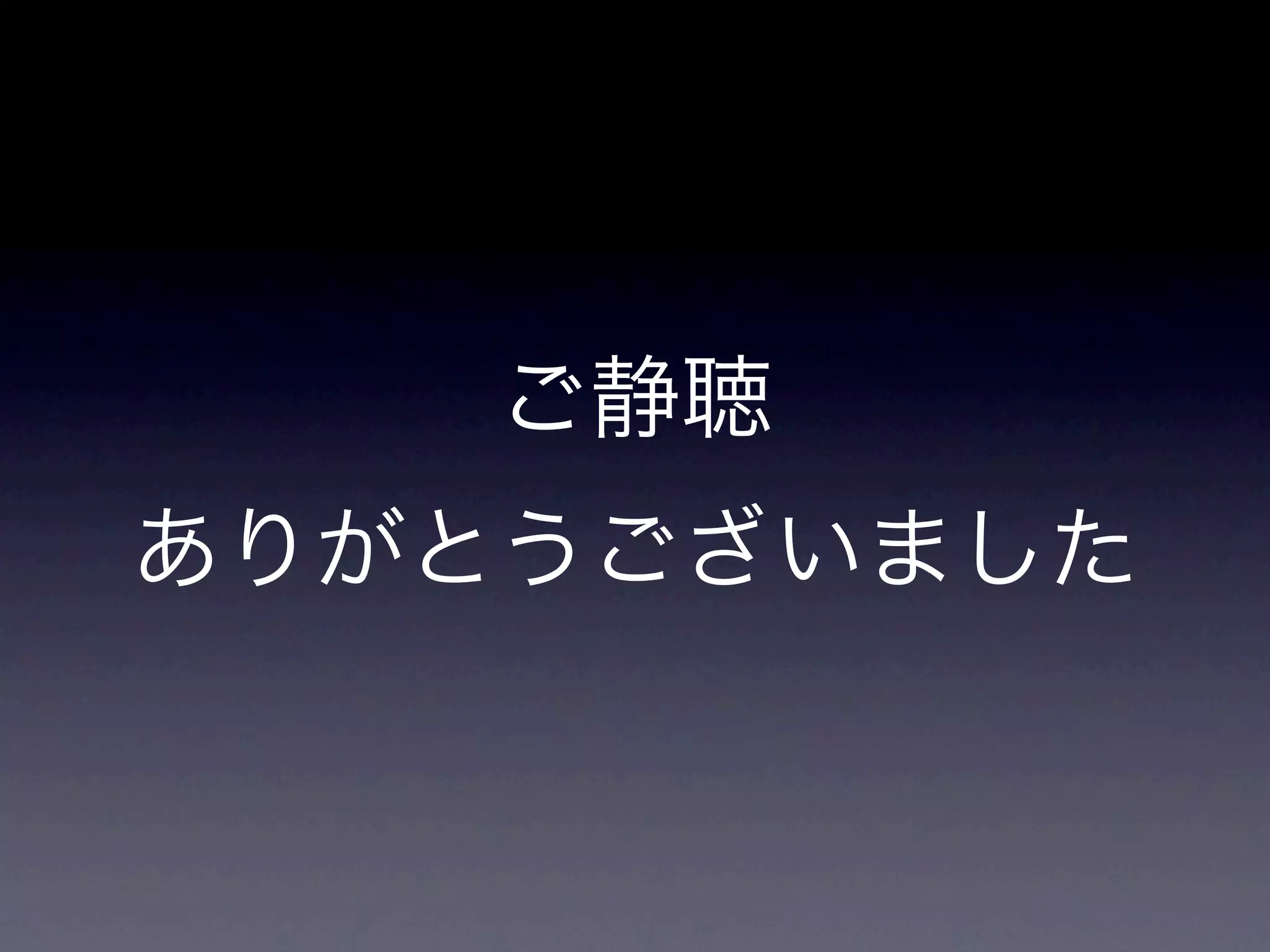 サーバー・クライアントの ボトルネック調査と高速化