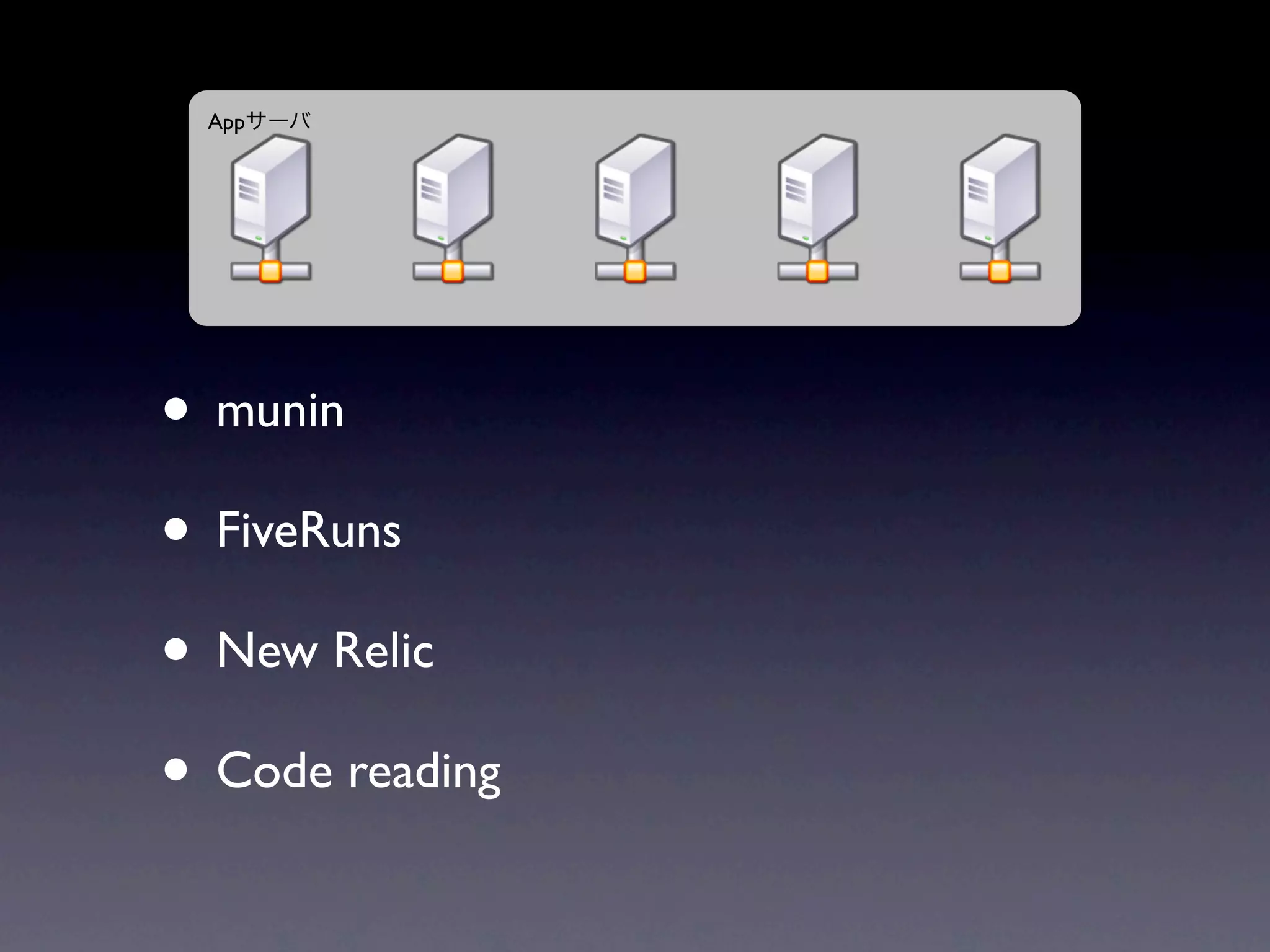 App




• munin
• FiveRuns
• New Relic
• Code reading
 