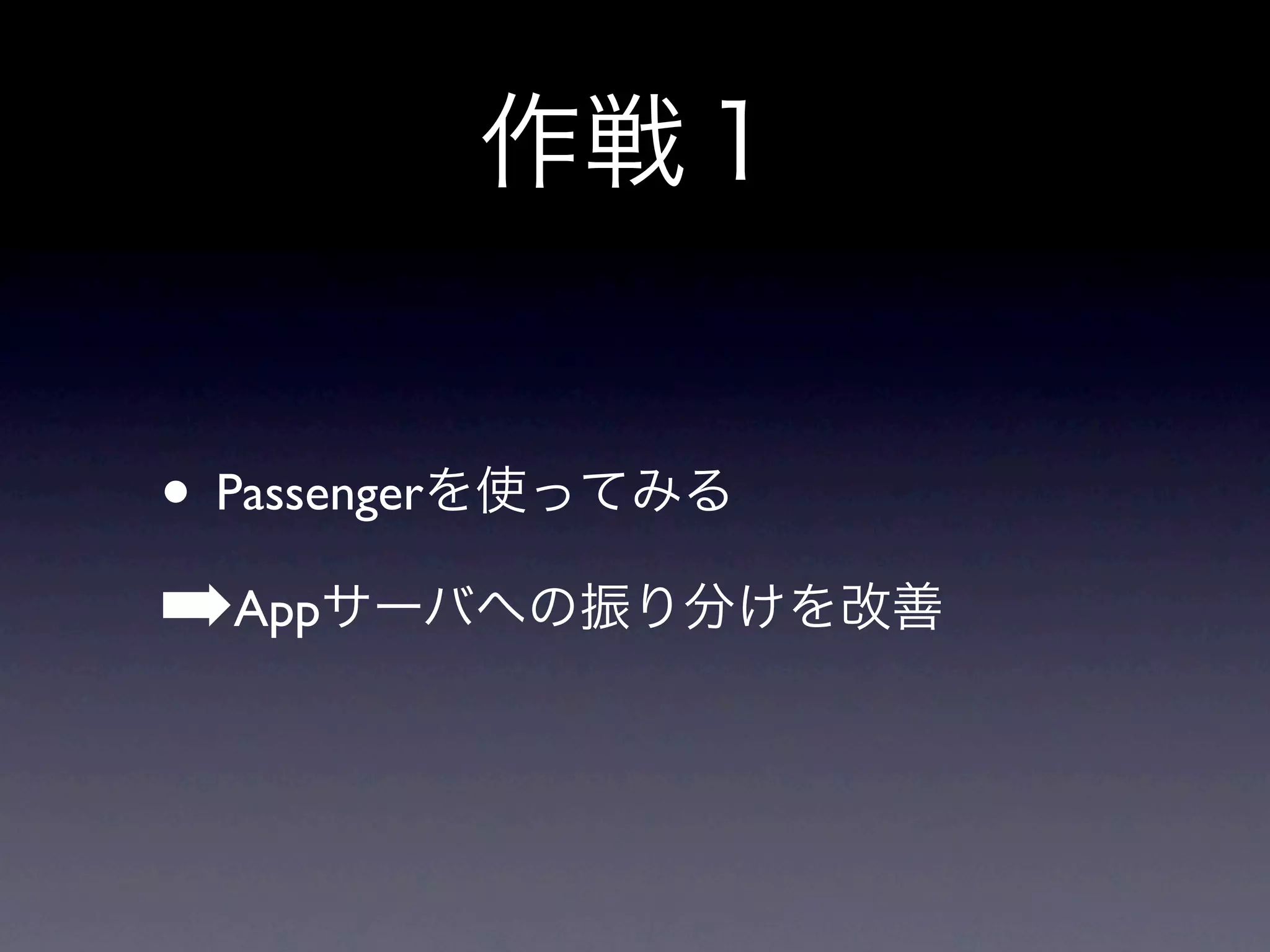 • Passenger
➡App
 