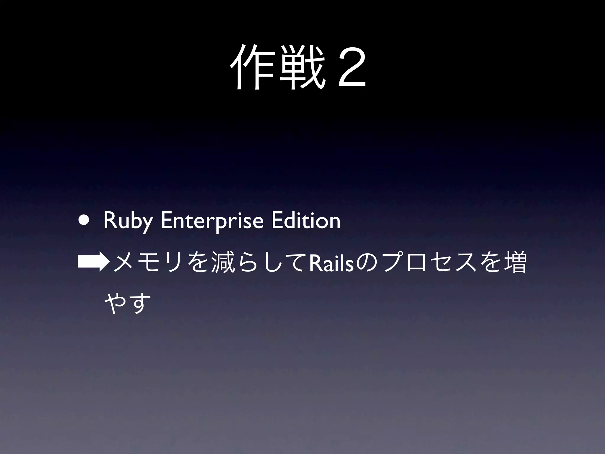 • Ruby Enterprise Edition
➡                     Rails
 