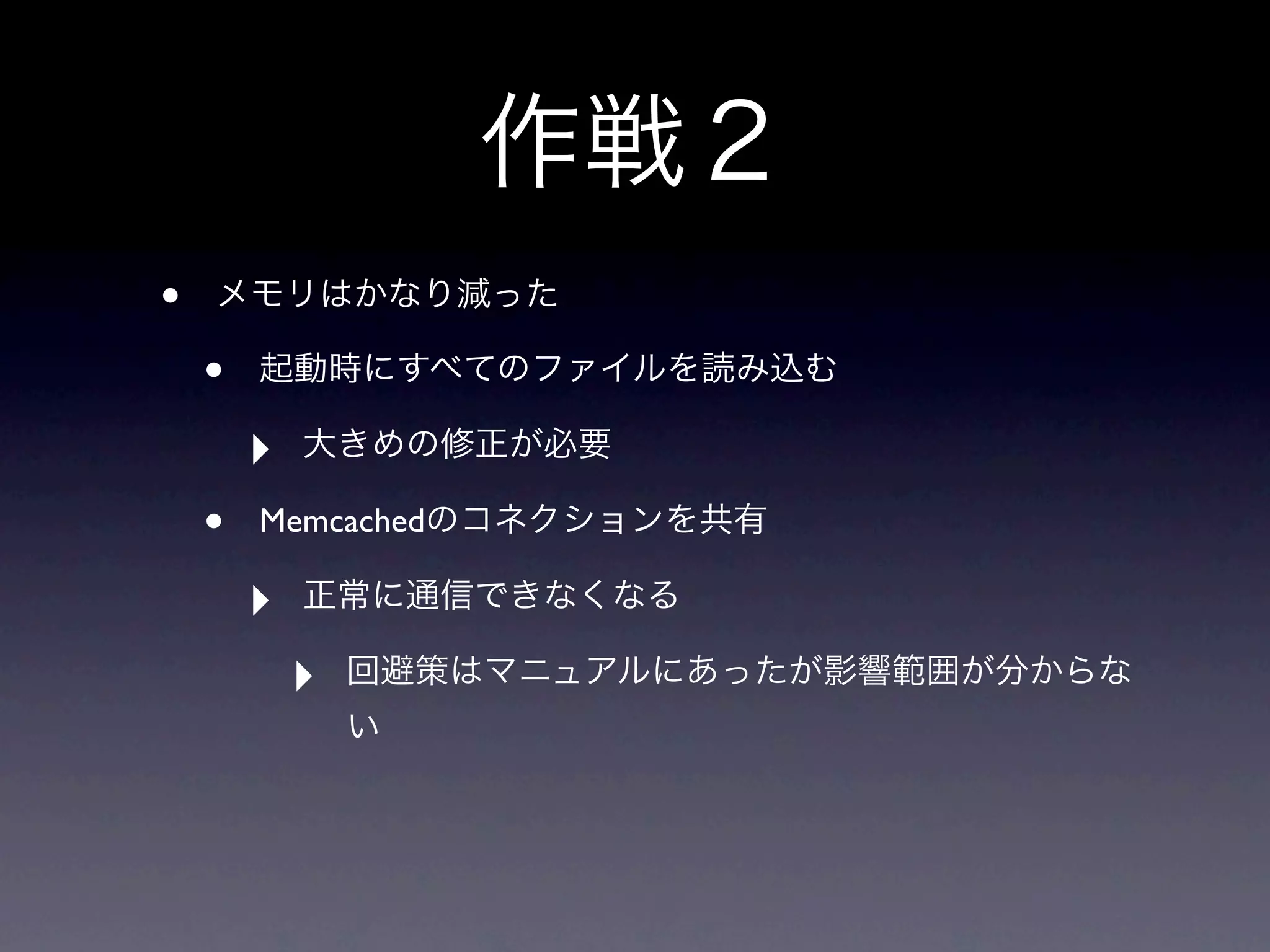 •
    •
        ‣
    •   Memcached

        ‣
            ‣
 