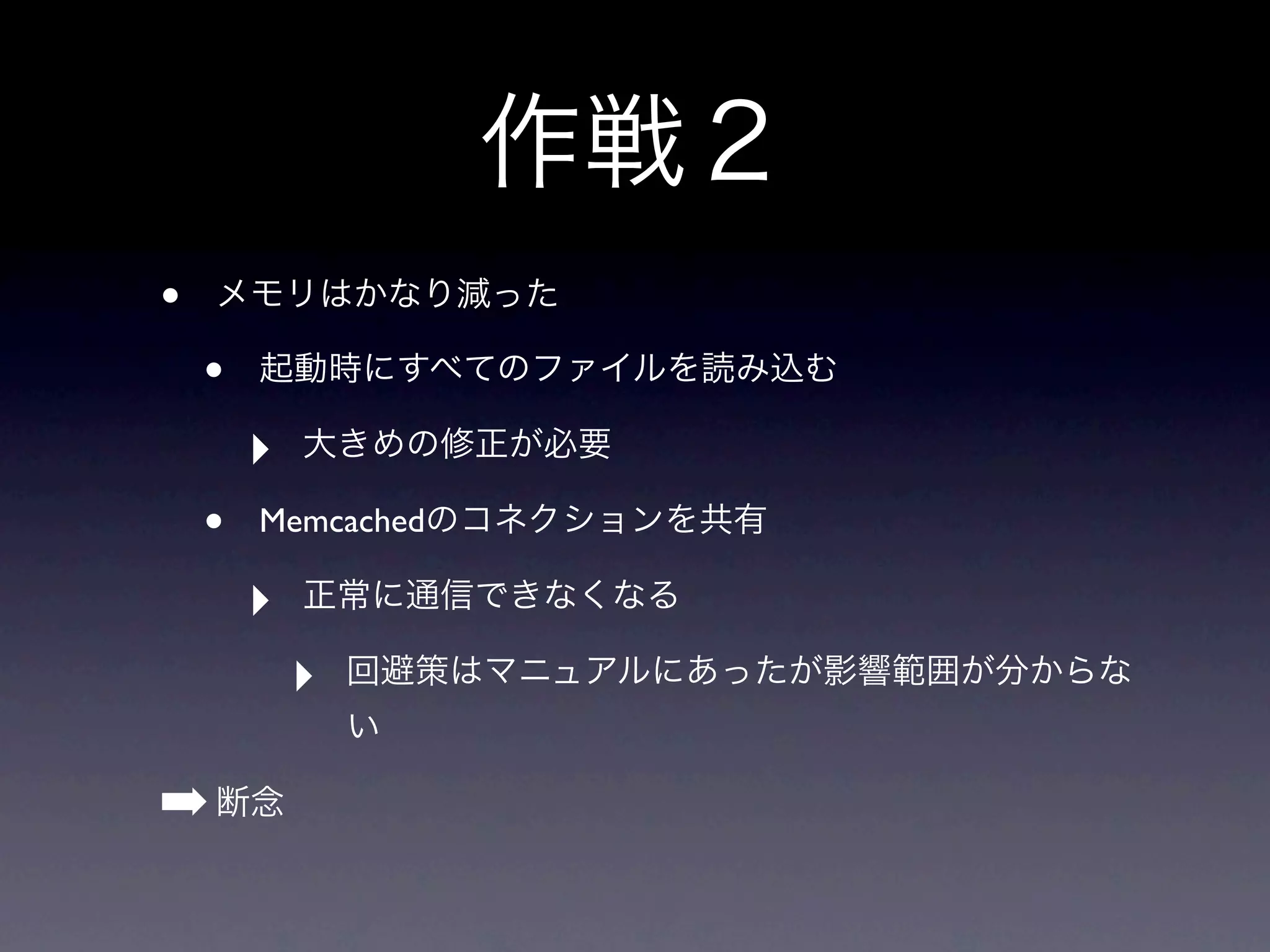 •
    •
        ‣
    •   Memcached

        ‣
            ‣

➡
 