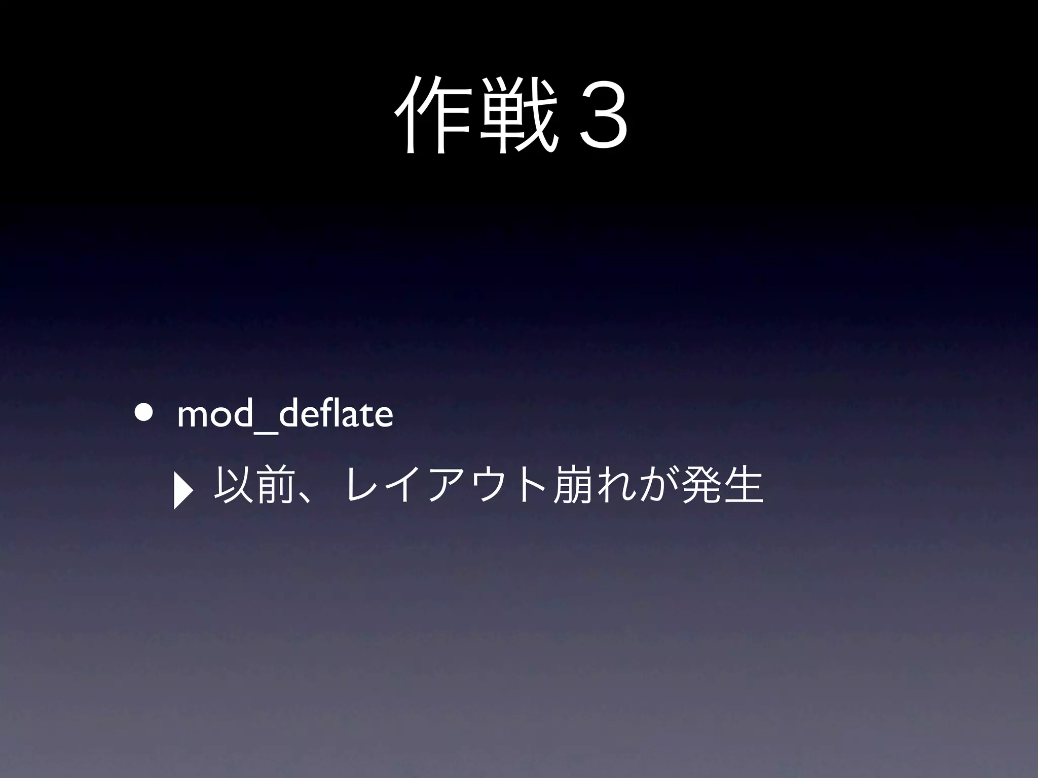 • mod_deﬂate
 ‣
 