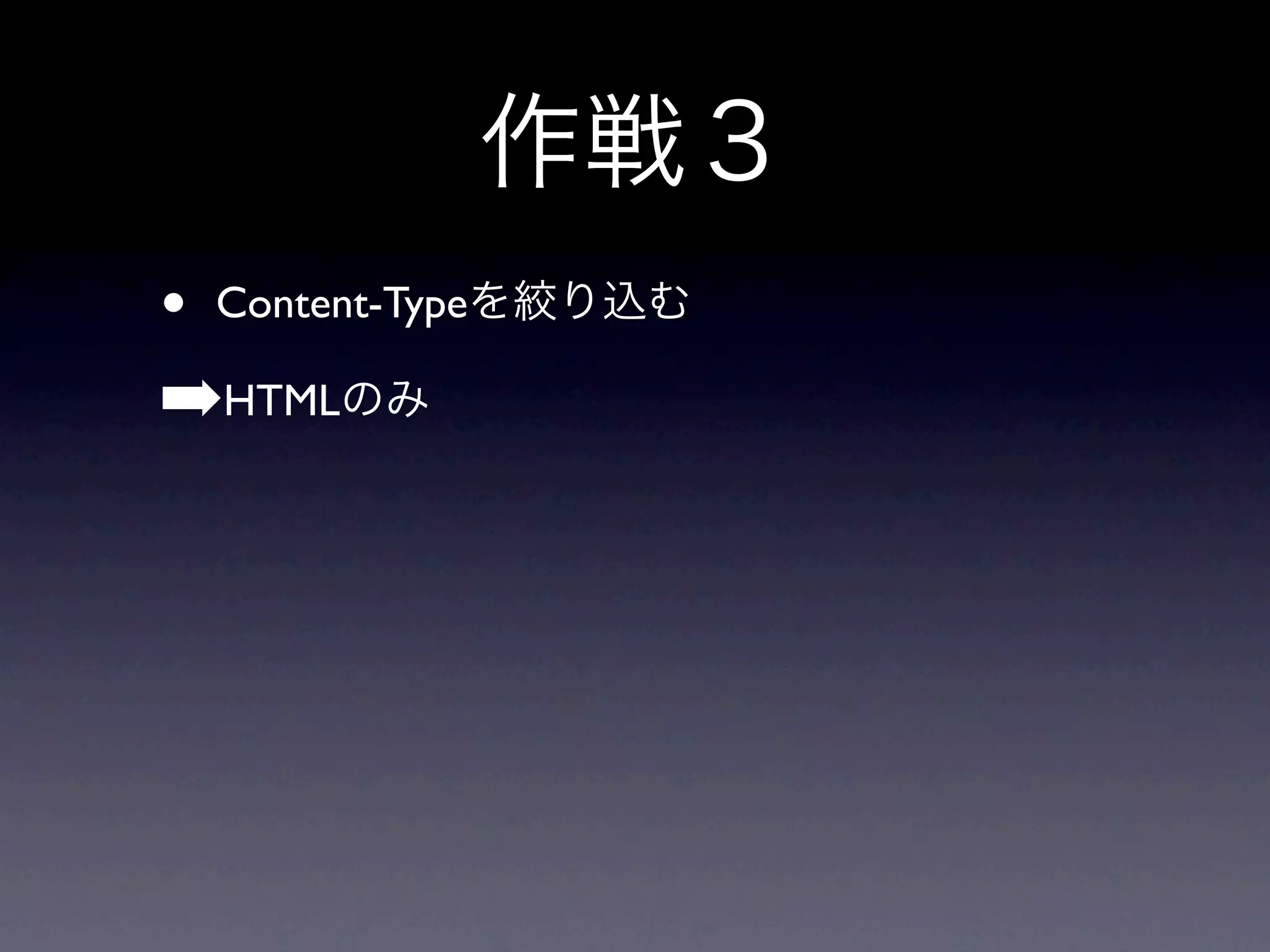 • Content-Type
➡HTML
 