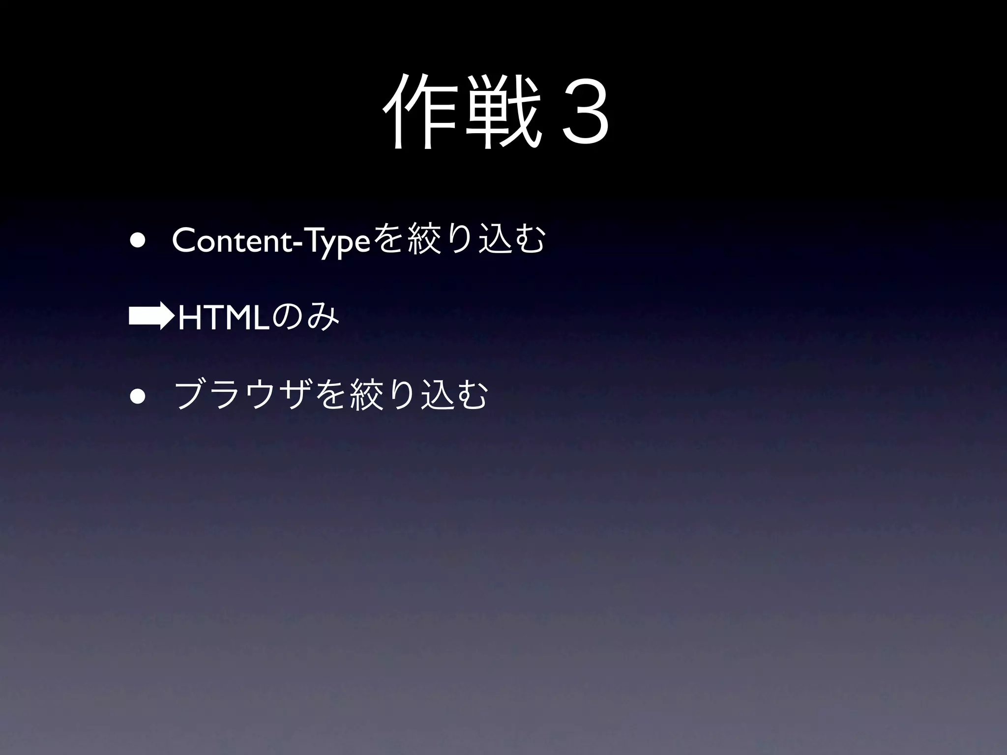 • Content-Type
➡HTML
•
 
