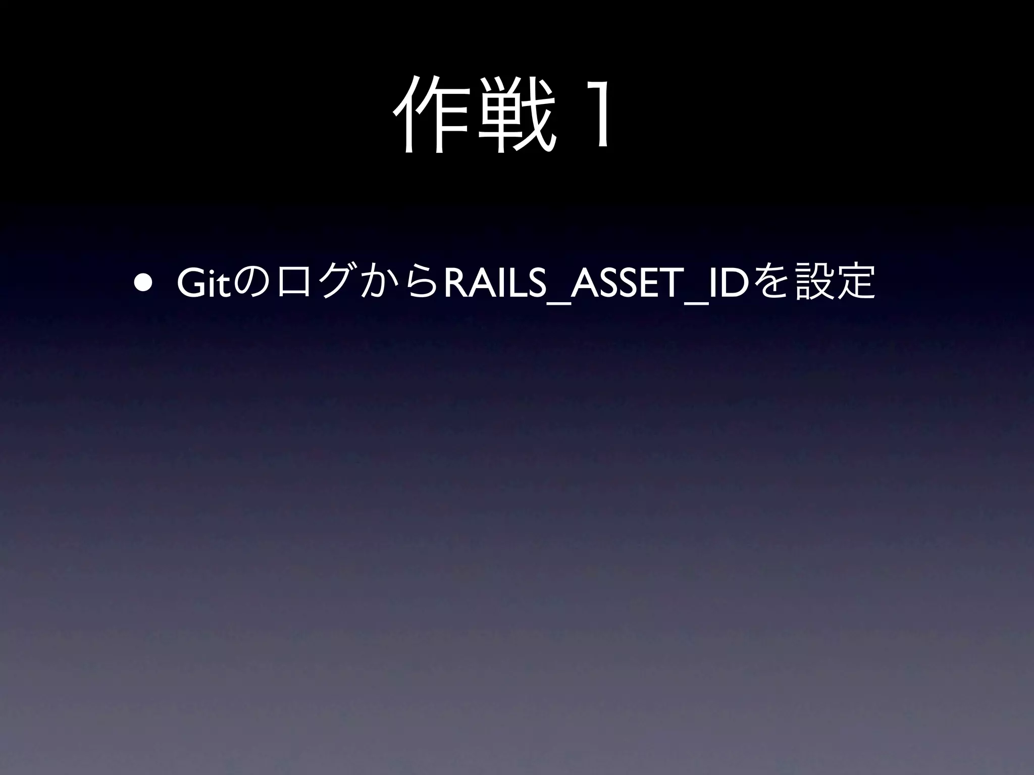 • Git   RAILS_ASSET_ID
 