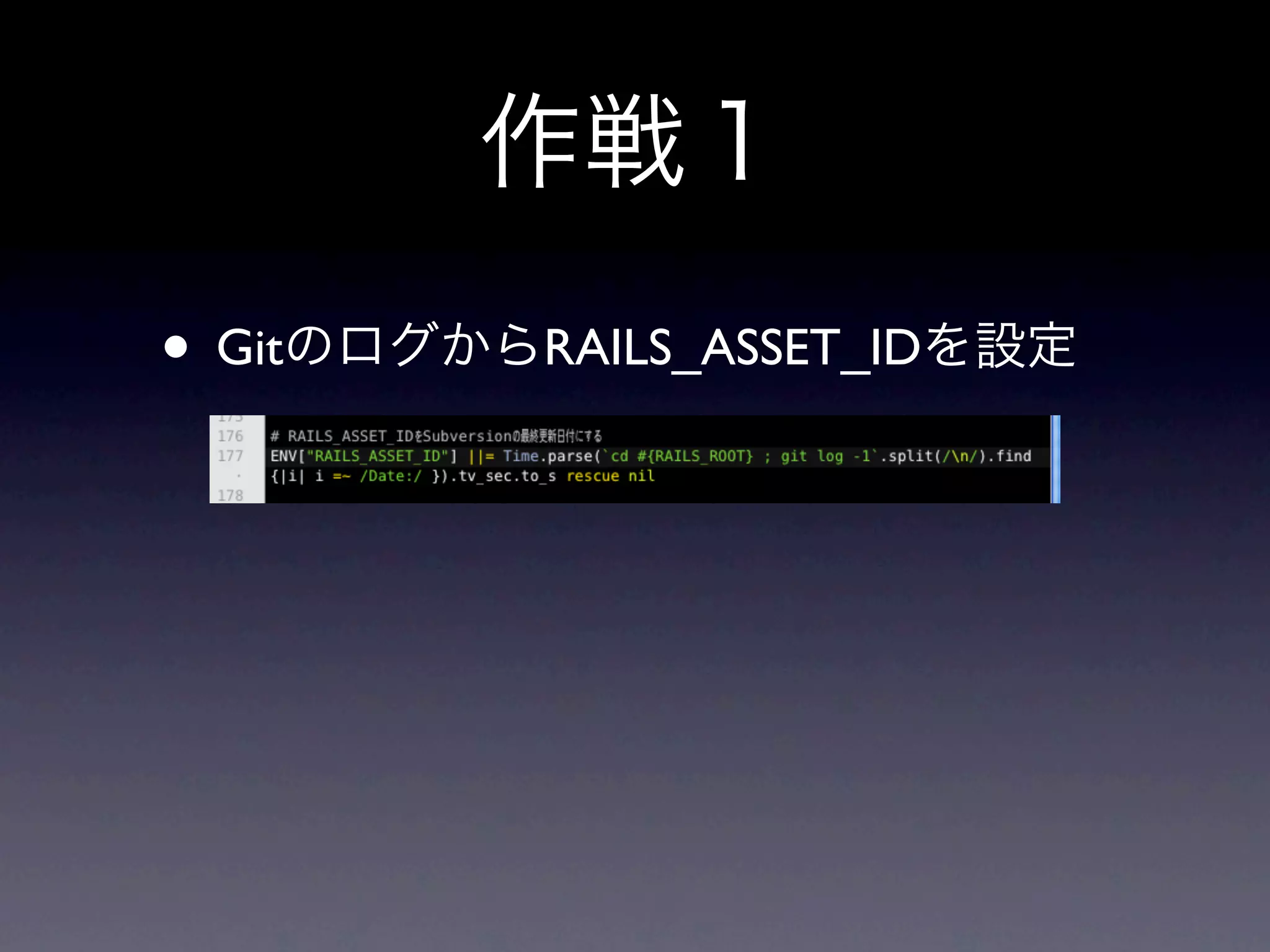 • Git   RAILS_ASSET_ID
 