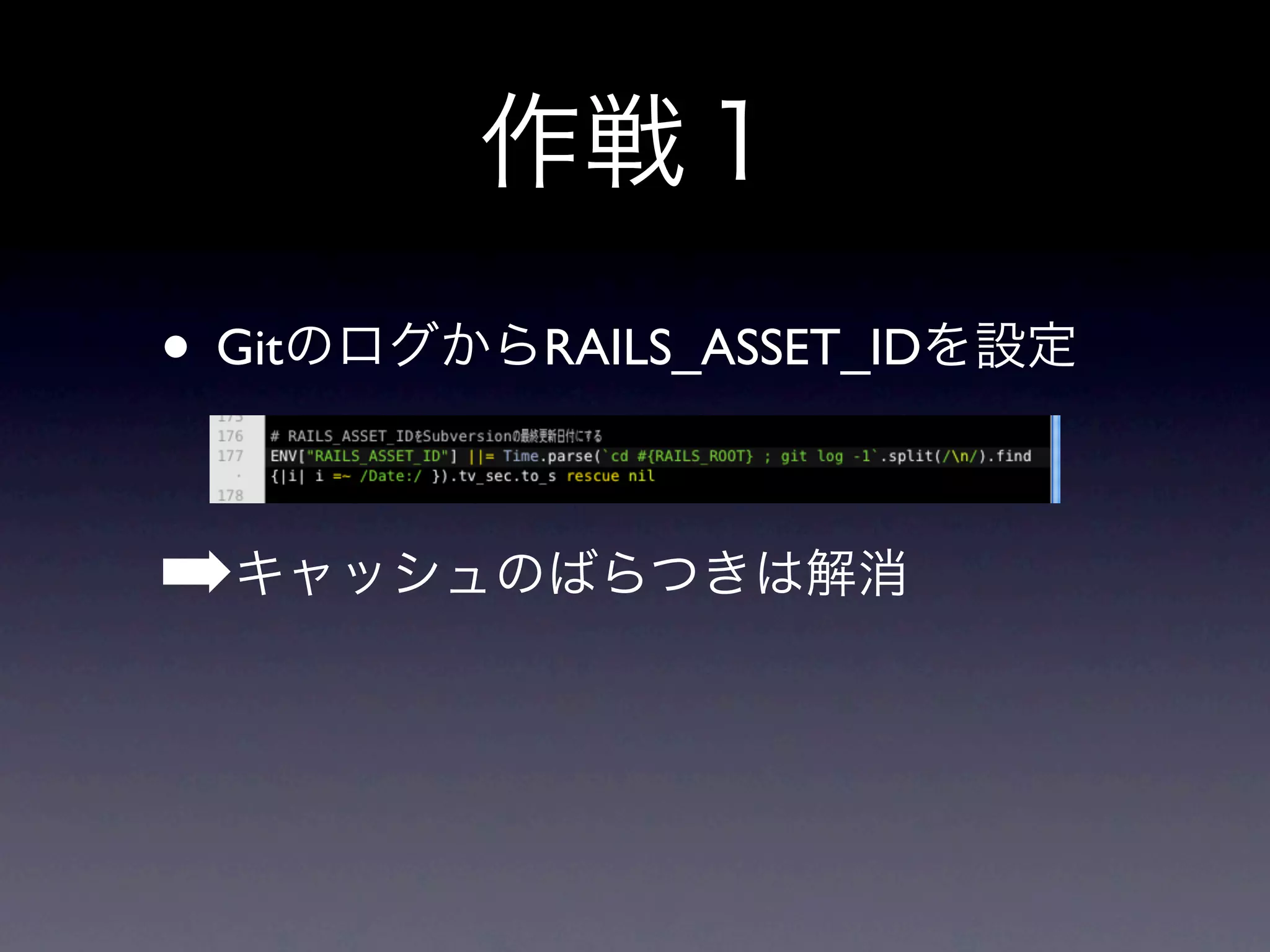 • Git   RAILS_ASSET_ID



➡
 