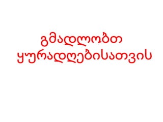 გმადლობთ ყურადღებისათვის 