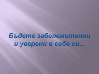 Бъдете забележителни и уверени в себе си...