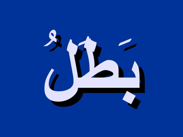 كلمات من ثلاثة حروف