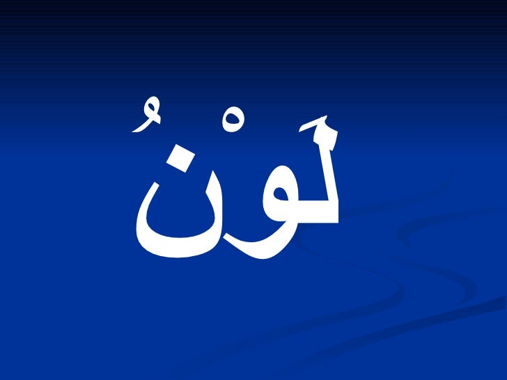 كلمات السكون