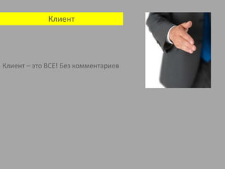 КлиентКлиент – это ВСЕ! Без комментариев 