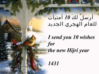 أرسلُ لكَ  10  أمنيات للعام الهجري الجديد   I send you 10 wishes for the new Hijri year 14 31 