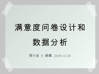 满意度问卷设计和 数据分析 邬小龙  @  新媒 , 2009.10.29 