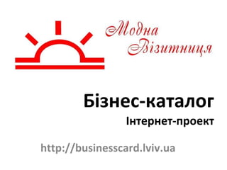 Бізнес-каталог Інтернет - проект http://businesscard.lviv.ua 