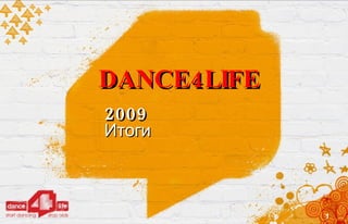 DANCE4LIFE 2009 Итоги 