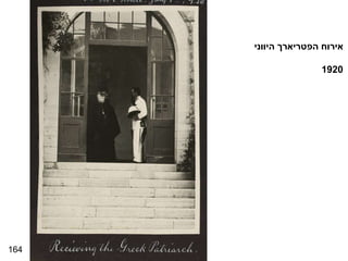 164 אירוח הפטריארך היווני 1920 