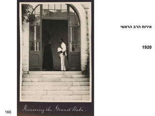 166 אירוח הרב הראשי 1920 