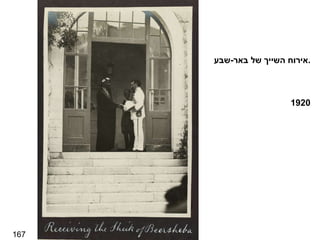 167 אירוח השייך של באר - שבע . 1920 