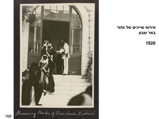 168 אירוח שייכים של אזור באר שבע 1920 