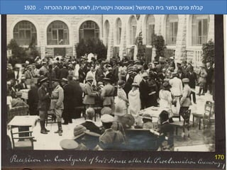 170 קבלת פנים בחצר בית המימשל  ( אוגוסטה ויקטוריה ),  לאחר חגיגת ההכרזה  .  1920 