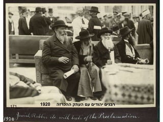 171 רבנים יהודים עם העתק ההכרזה  1920 