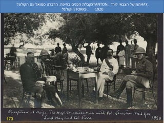 173 קבלת הפנים בחיפה .  הרברט סמואל עם הקולונל  STANTON ,  המושל הצבאי לורד  HAY , וקולונל  STORRS  .  1920 
