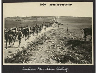 176 יחידת פרשים הודים .  1920 