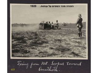 177 הפגזה מהר הצופים על ענתות .  1920 