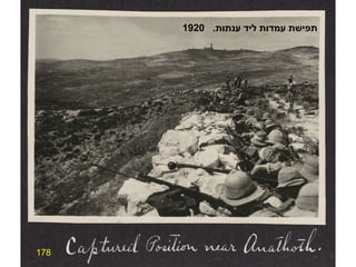 178 תפישת עמדות ליד ענתות .  1920 