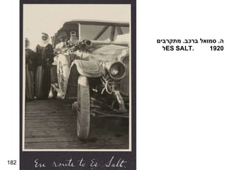 182 ה .  סמואל ברכב .  מתקרבים ל  ES SALT .  1920 
