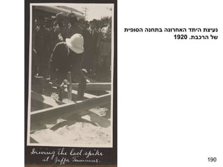 190 נעיצת היתד האחרונה בתחנה הסופית של הרכבת . 1920 