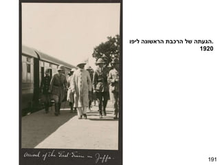 191 הגעתה של הרכבת הראשונה ליפו . 1920 
