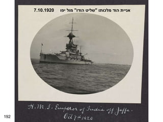 192 אניית הוד מלכותו  " שליט הודו "  מול יפו  7.10.1920 