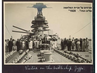 193 אורחים על אניית המלחמה " שליט הודו ".  1920 